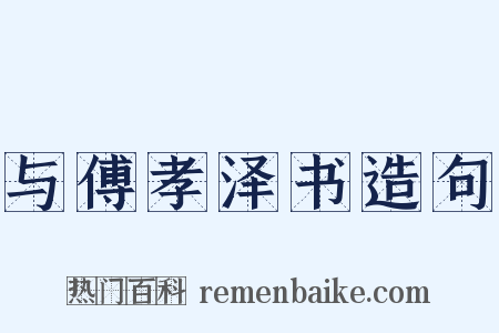 与傅孝泽书造句是什么意思的图片